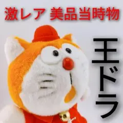 昭和レトロ 超レア ドラえもん21cmぬいぐるみ 鈴ベルト付き - メルカリ