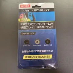 SWITCH用 ジョイコン用アシストリング 3種セット　14個入り