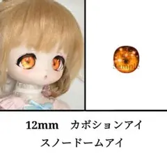 12mm ドールアイ　ボニーバニー等　スノードームアイ・オレンジ