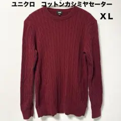 週末発送⭕️✨ユニクロ UNIQLO ユニセックス ニット セーター綿 XL