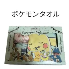 即購入⭕️ ポケモンタオル