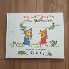 【新品】ぐりとぐら　お誕生日の本　バースディカード