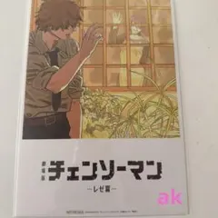 チェンソーマン 入場者特典 第8弾 ビジュアルカード レゼ編 藤本タツキ 映画