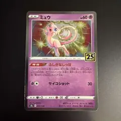 ミュウ S8a 25th ANNIVERSARY COLLECTION