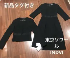 ★新品タグ付き　東京ソワールINDVI 高級フォーマル　礼服　喪服　アンサンブル