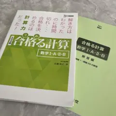 合格る計算 数学I・A・II・B