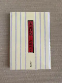 父の詫び状 向田邦子
