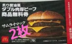 マクドナルド ダブル肉厚ビーフ無料券 商品無料券 福袋2026 2枚