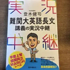 登木健司難関大英語長文講義の実況中継