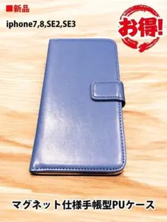 新品：iphone6,7,8,SE2,3 マグネット手帳型PUケース　青