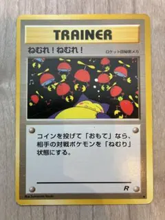 2026年最新】Pokemon Card Game カード名：ねむれ!ねむれ! ポケモン