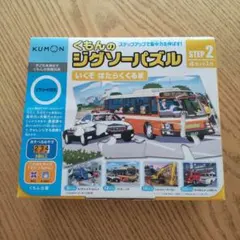 くもんのジグソーパズル STEP2 はたらくくるま
