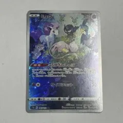 ミュウ AR S12a VSTARユニバース 183/172