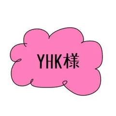 YHK様♡②