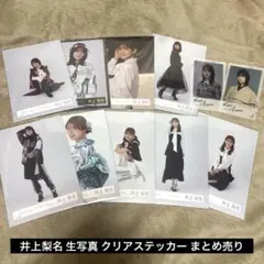 櫻坂46 井上梨名 生写真 クリアステッカー まとめ売り