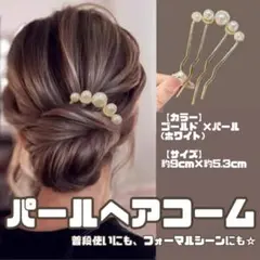 【パールヘアコーム】ゴールド　シンプル　フォーマル　セレモニー　和装　浴衣　夏祭