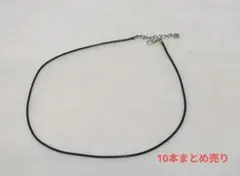 【まとめ売り10本】約45〜50cm 皮紐 ネックレス 素材 黒のサムネイル