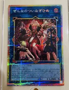 メルカリ便　遊戯王　ぜんなのついなぎひめ　プリズマティックシークレット 遊戯王 ぜんなのついなぎひめ プリズマティックシークレットレア