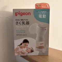 y*n様 《付属品完品》ピジョン 電動さく乳器とアダプター（新品）とフリーザーパ
