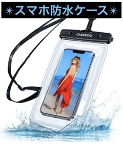 スマホ 防水ケース IPX8認定 クリア 完全防水 水に浮く 防水パック