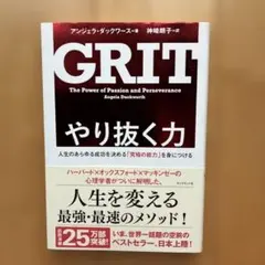 GRIT やり抜く力 アンジェラ・ダックワース ビジネス書