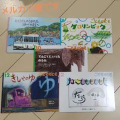 こどものとも 絵本 5冊セット　福音館書店　月刊絵本