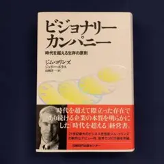 ビジョナリー・カンパニー ― 時代を超える生存の原則