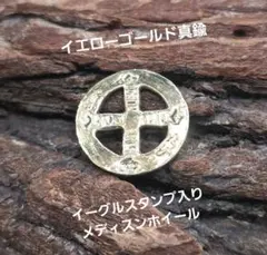 MD-61真鍮イエローゴールドメディスンホイール！のサムネイル