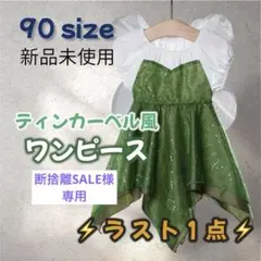 断捨離SALE様専用 プリンセス　ティンカーベル ワンピースサイズ90