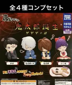 肩ズンFig. 鬼太郎誕生ゲゲゲの謎 全4種コンプセット
