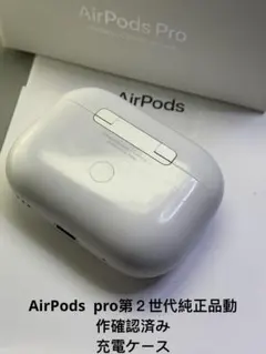 Apple AirPods Pro 第2世代充電ケースのみ　正規品　動作確認済み