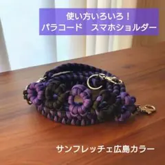 使い方いろいろ！パラコード　スマホショルダー＆ストラップ【サンフレッチェ風】