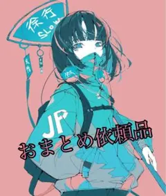 アサ様 リクエスト 3点 まとめ商品