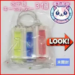 【￥値下げ依頼可】水平器　水準器　キーホルダー　3色セット　新品　匿名配送