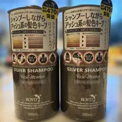 ROYD カラーシャンプー シルバー アッシュ系 キープ 2本セットのサムネイル