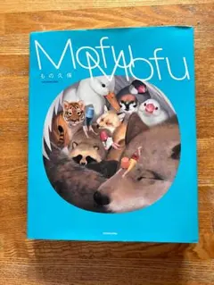 MofuMofu もの久保作品集　(KITORA)