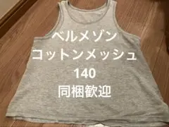 ベルメゾンGITA コットンメッシュインナー　綿　140