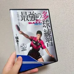 卓球　DVD 最強の多球練習　張本智和
