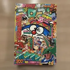 月刊コロコロコミック2003年3月号　本誌のみ