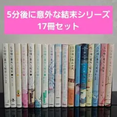 5分後に意外な結末 児童向け小説 シリーズ まとめ売り 多数セット 5分後に意外な結末 児童向け小説 シリーズ まとめ売り 多数セット