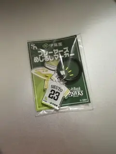 プレーヤーズめじるしマーカー 23 周東佑京 選手