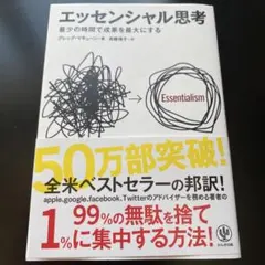 エッセンシャル思考 最少の時間で成果を最大にする