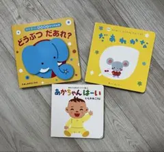 【絵本】どうぶつだあれ？　だあれかな　あかちゃんはーい　3冊セット　動物　まとめ