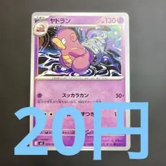 ヤドラン 】029/081 まとめ買い一枚70円（残り1枚） - メルカリ