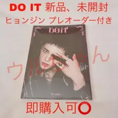 StrayKids 【DO IT】 アコーディオン ヒョンジン 新品、未開封