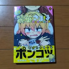 完璧麗華さまは友達作りがおヘタ 1