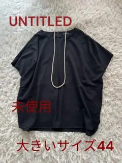 値下げ❗️R♦︎未使用タグ付き　アンタイトル 大きいサイズ44 上質なブラウス　黒