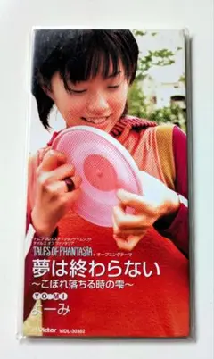 【CD】夢は終わらない〜こぼれ落ちる時の雫〜【ToFオープニングテーマ】