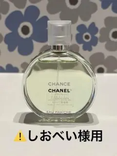 シャネル チャンス オーフレッシュ オードゥ トワレット50ml