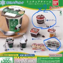 雪印メグミルク ミニチュアチャーム ゼリー＆プリンシリーズ ②2個と⑦が1個